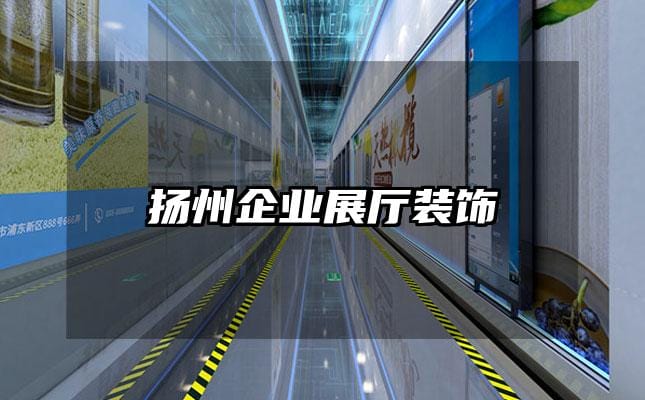 揚(yáng)州企業(yè)展廳裝飾