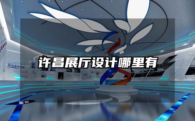 許昌展廳設(shè)計(jì)哪里有