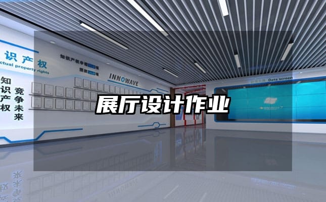 展廳設(shè)計(jì)作業(yè)