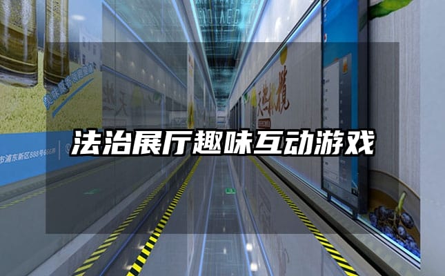 法治展廳趣味互動(dòng)游戲