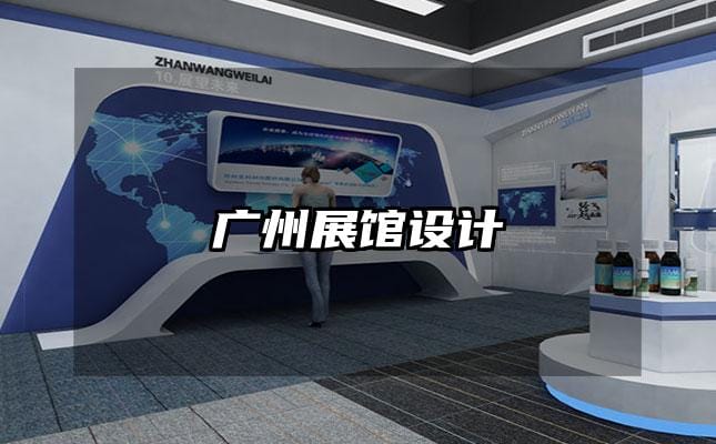 廣州展館設(shè)計(jì)
