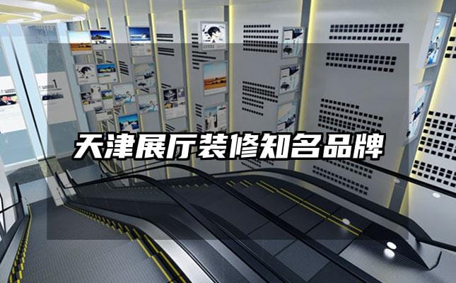 天津展廳裝修知名品牌
