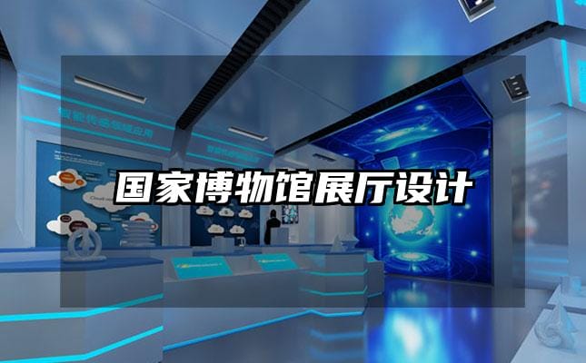 國家博物館展廳設(shè)計