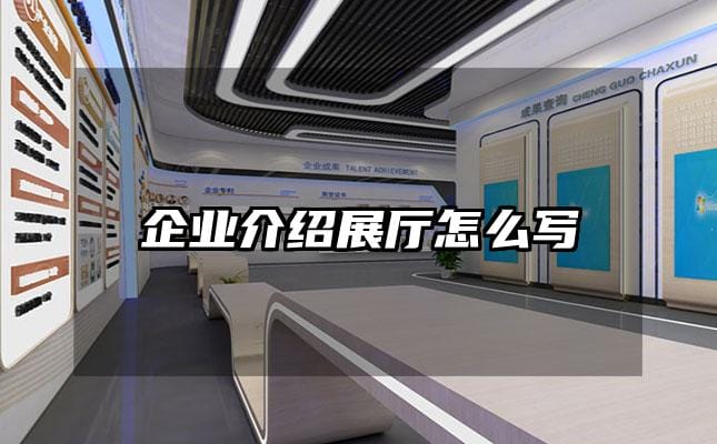 企業(yè)介紹展廳怎么寫