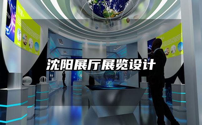 沈陽展廳展覽設(shè)計