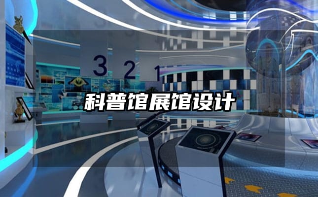 科普館展館設(shè)計