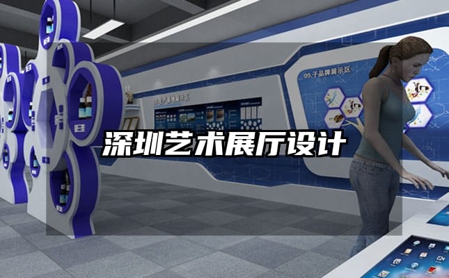 深圳藝術(shù)展廳設(shè)計