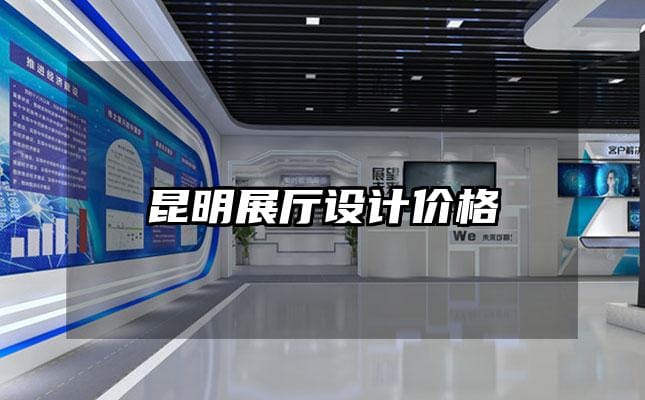 昆明展廳設(shè)計(jì)價(jià)格