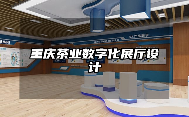 重慶茶業(yè)數(shù)字化展廳設(shè)計(jì)