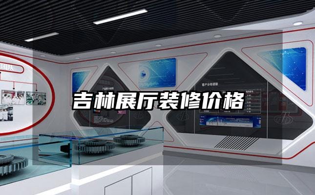 吉林展廳裝修價(jià)格