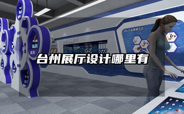 臺(tái)州展廳設(shè)計(jì)哪里有