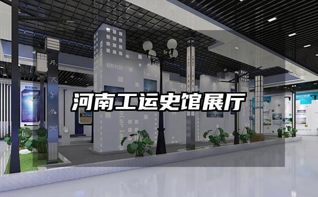 河南工運(yùn)史館展廳