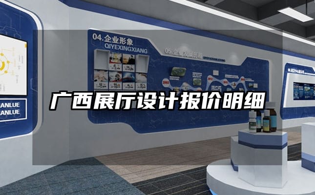 廣西展廳設(shè)計(jì)報(bào)價(jià)明細(xì)