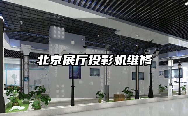 北京展廳投影機(jī)維修