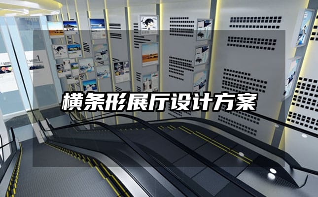 橫條形展廳設計方案