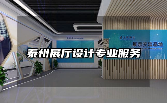 泰州展廳設(shè)計(jì)專業(yè)服務(wù)