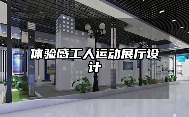 體驗(yàn)感工人運(yùn)動(dòng)展廳設(shè)計(jì)