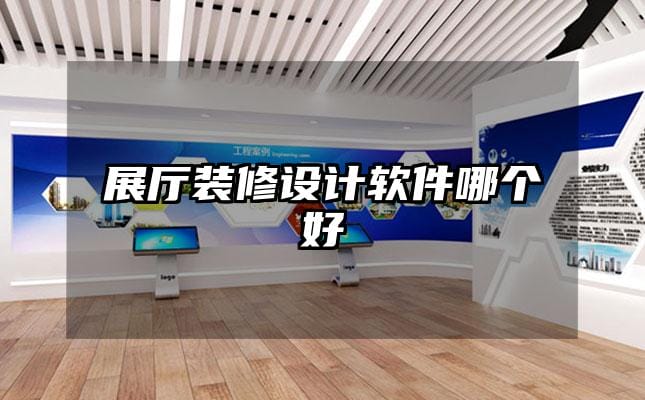 展廳裝修設(shè)計(jì)軟件哪個(gè)好
