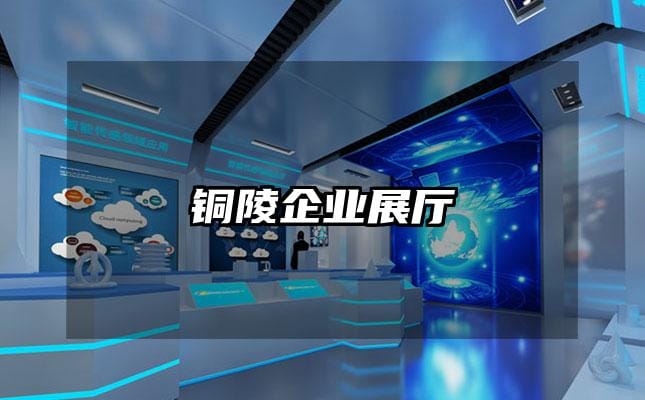銅陵企業(yè)展廳