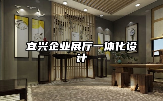 宜興企業(yè)展廳一體化設(shè)計(jì)