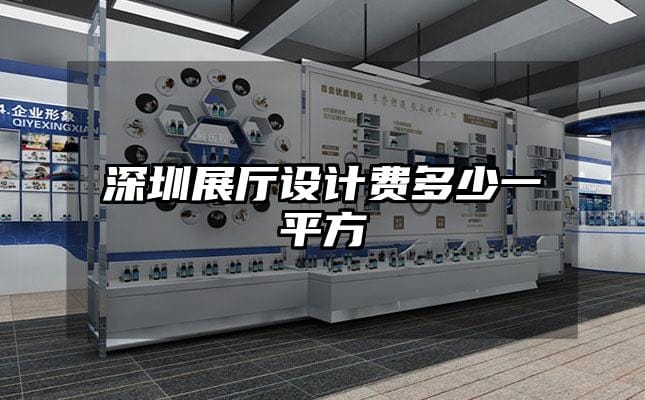 深圳展廳設(shè)計(jì)費(fèi)多少一平方