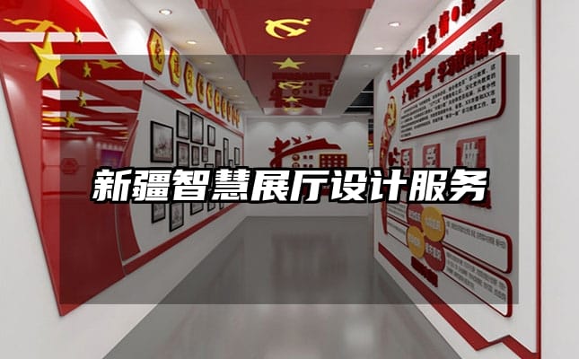 新疆智慧展廳設(shè)計(jì)服務(wù)