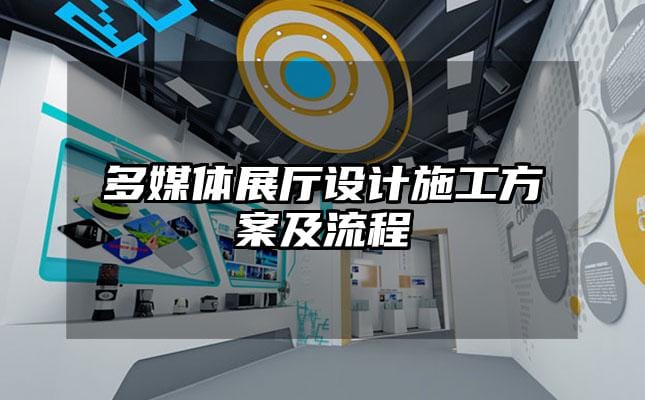 多媒體展廳設(shè)計(jì)施工方案及流程