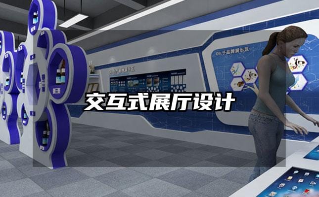 交互式展廳設(shè)計
