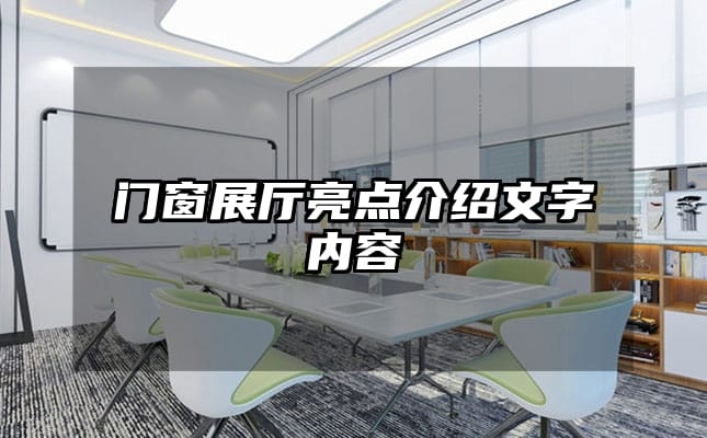 門(mén)窗展廳亮點(diǎn)介紹文字內(nèi)容