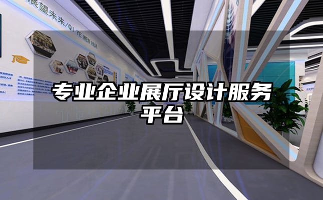 專業(yè)企業(yè)展廳設(shè)計(jì)服務(wù)平臺(tái)
