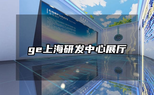 ge上海研發(fā)中心展廳