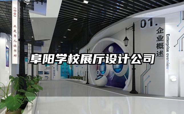阜陽學(xué)校展廳設(shè)計(jì)公司