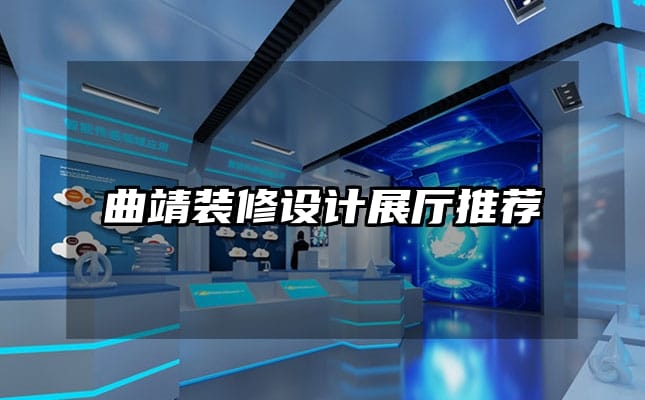 曲靖裝修設(shè)計(jì)展廳推薦