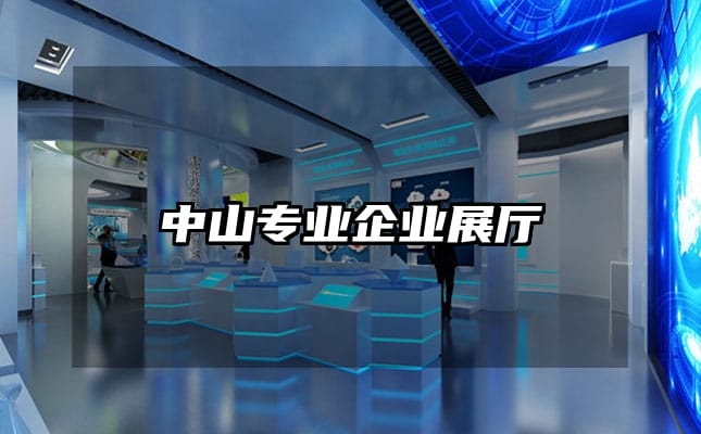 中山專業(yè)企業(yè)展廳