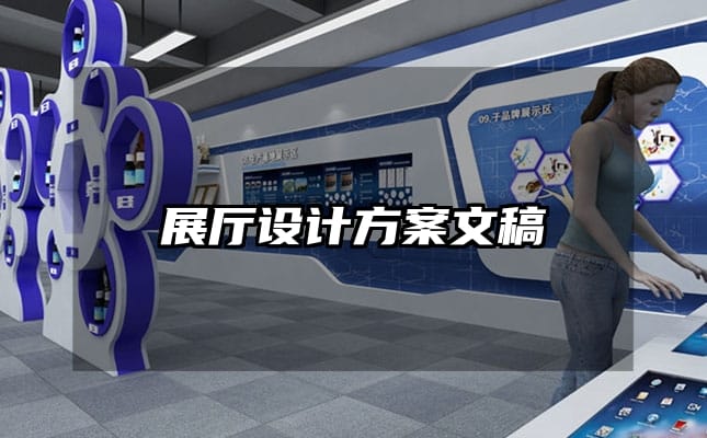 展廳設(shè)計(jì)方案文稿