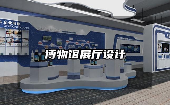 博物館展廳設(shè)計