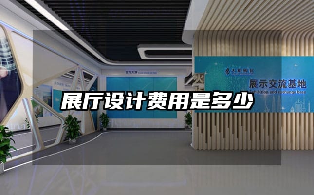 展廳設(shè)計(jì)費(fèi)用是多少