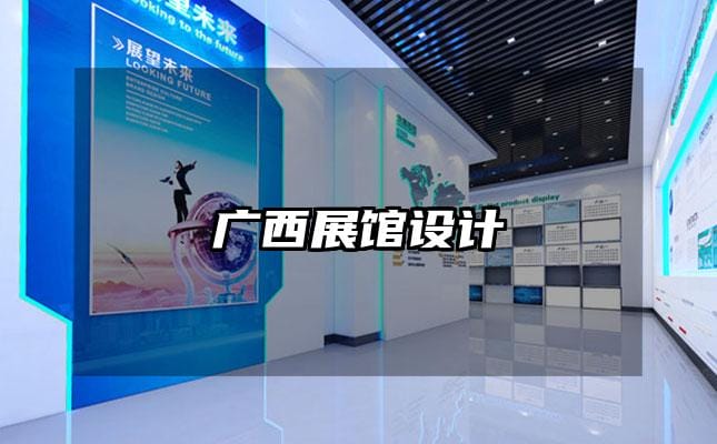 廣西展館設(shè)計(jì)