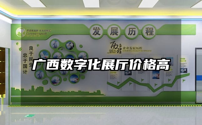 廣西數(shù)字化展廳價格高