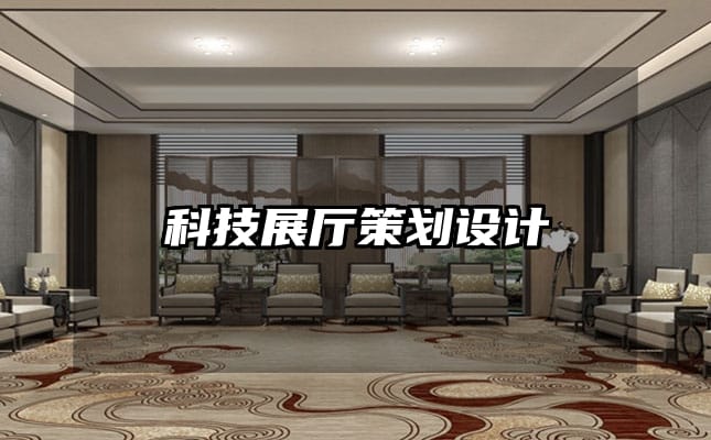 科技展廳策劃設(shè)計