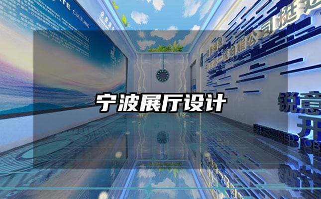 寧波展廳設(shè)計