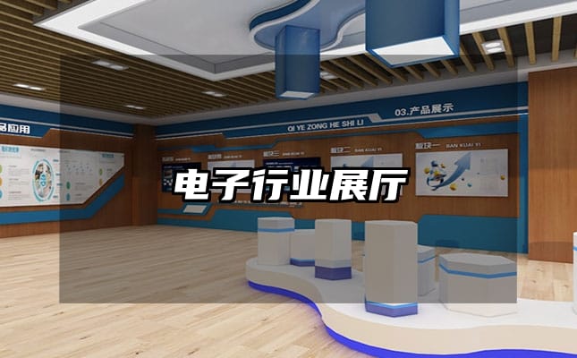 電子行業(yè)展廳