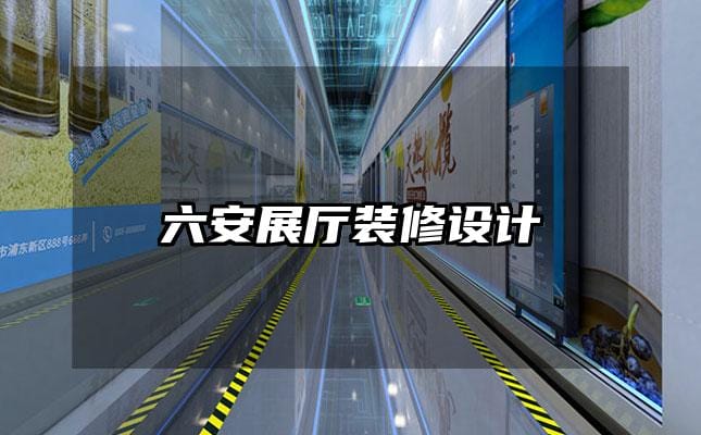 六安展廳裝修設(shè)計