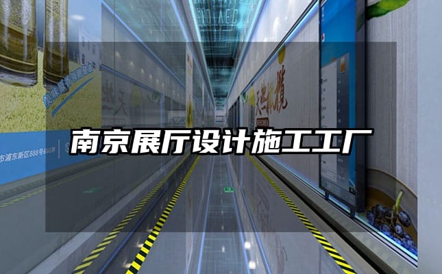 南京展廳設(shè)計(jì)施工工廠