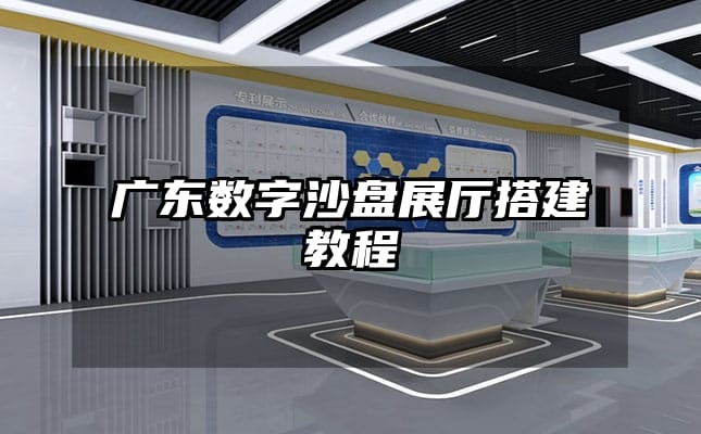 廣東數(shù)字沙盤(pán)展廳搭建教程