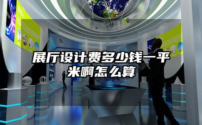 展廳設(shè)計費多少錢一平米啊怎么算