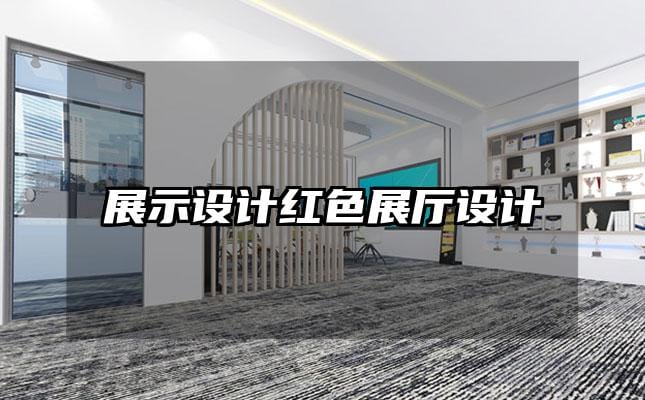 展示設(shè)計(jì)紅色展廳設(shè)計(jì)