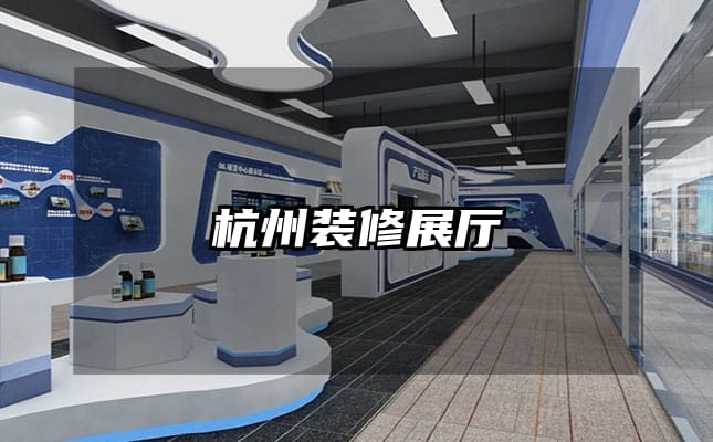 杭州裝修展廳