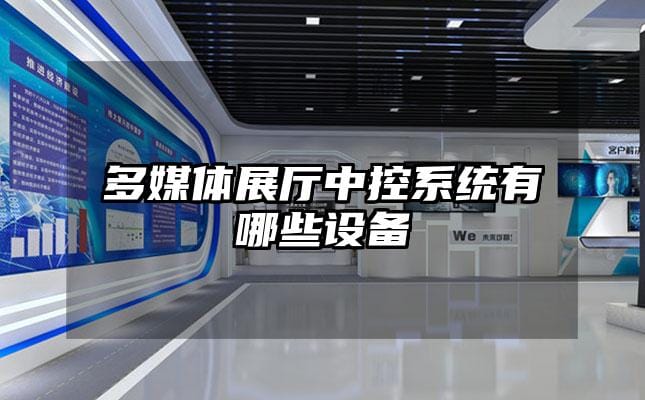 多媒體展廳中控系統(tǒng)有哪些設(shè)備
