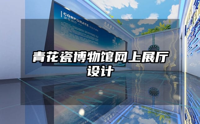 青花瓷博物館網(wǎng)上展廳設(shè)計